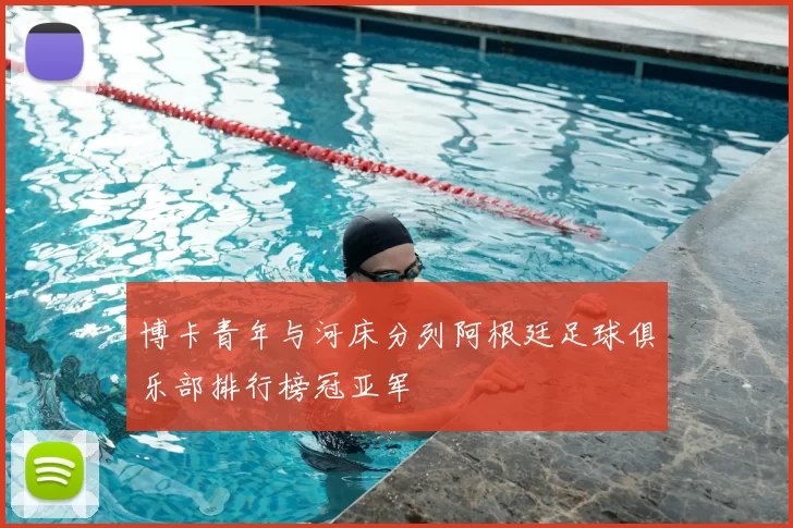 博卡青年与河床分列阿根廷足球俱乐部排行榜冠亚军