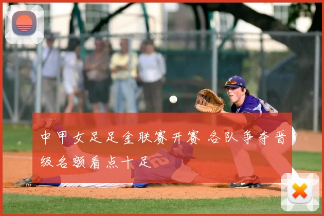 中甲女足足金联赛开赛 各队争夺晋级名额看点十足