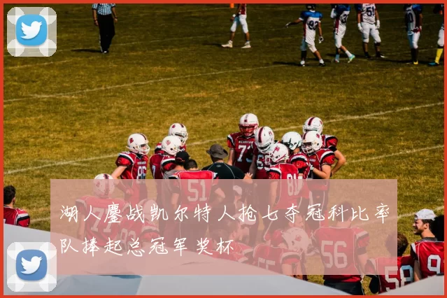 湖人鏖战凯尔特人抢七夺冠科比率队捧起总冠军奖杯
