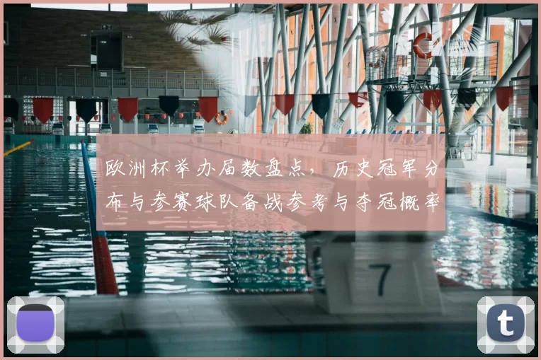 欧洲杯举办届数盘点,历史冠军分布与参赛球队备战参考与夺冠概率简析