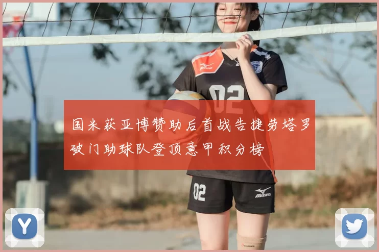 国米获亚博赞助后首战告捷劳塔罗破门助球队登顶意甲积分榜