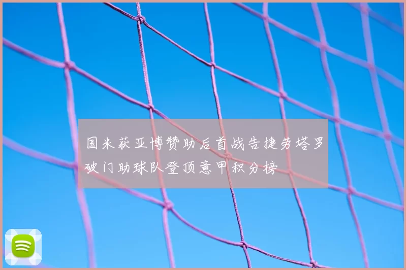 国米获亚博赞助后首战告捷劳塔罗破门助球队登顶意甲积分榜