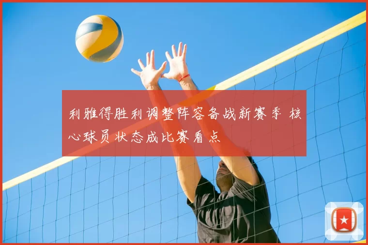 利雅得胜利调整阵容备战新赛季 核心球员状态成比赛看点