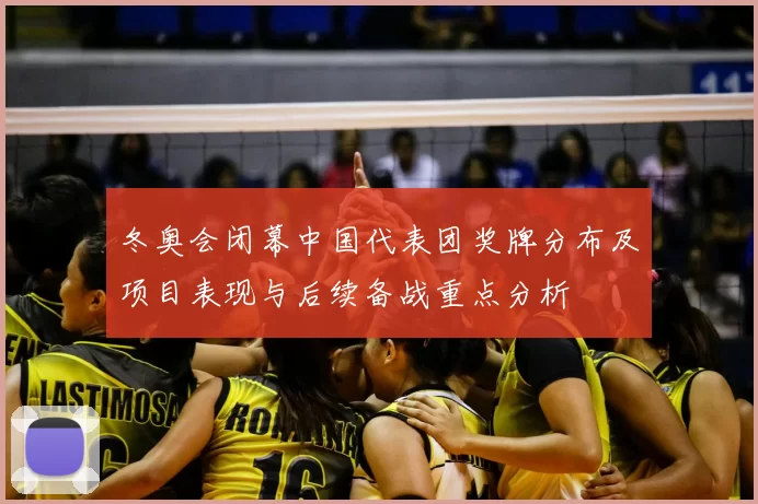 冬奥会闭幕中国代表团奖牌分布及项目表现与后续备战重点分析