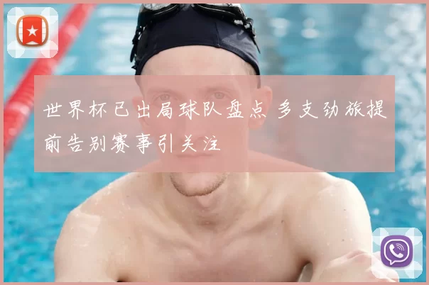 世界杯已出局球队盘点 多支劲旅提前告别赛事引关注