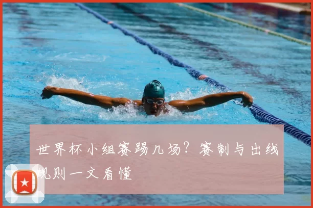 世界杯小组赛踢几场？赛制与出线规则一文看懂