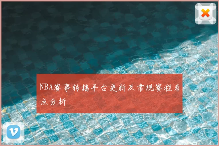 NBA赛事转播平台更新及常规赛程看点分析