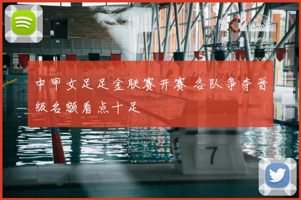 中甲女足足金联赛开赛 各队争夺晋级名额看点十足