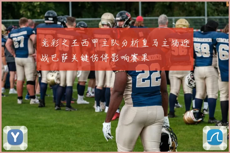 竞彩之王西甲主队分析皇马主场迎战巴萨关键伤停影响赛果